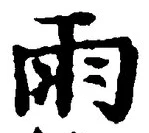 Chữ 雨