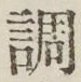 글자 調