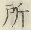 字所