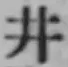 글자 井