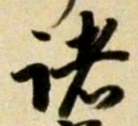 글자 諸