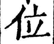 글자 位