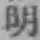 글자 明