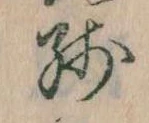 Đã định vị 残