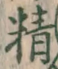 글자 精