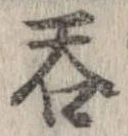 呑 위치 확인됨
