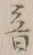 글자 音