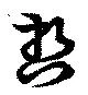 哲の位置