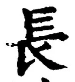 “長”字