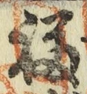 文字福