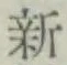 글자 新