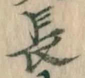 字長