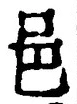 文字邑
