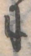 位置 確認된 𛂌