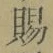 글자 賜