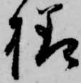 已定位様