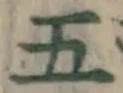 글자 五