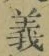 글자 義