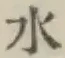 글자 水