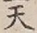 글자 天