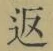 文字返