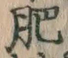 文字肥