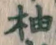 글자 柚