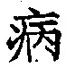 글자 病