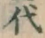 글자 代