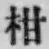 글자 柑