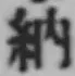 글자 納