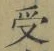 Character 受