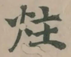 炷 위치 확인됨