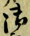 글자 御