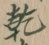 文字乾
