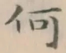 文字何