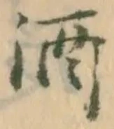 「酒」字