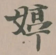 婷の位置