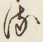 已定位𛃸
