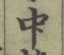 글자 中