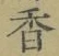 글자 香