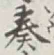 글자 奏