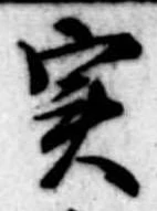 位置定マレル未定