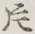 Located 片
