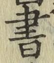 글자 書