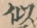 Chữ 似