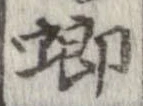 螂 위치 확인됨