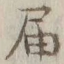 文字届