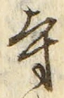 𡨸寺