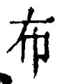 Chữ 布
